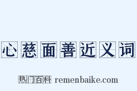 心慈面善近义词是什么意思的图片